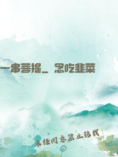 一串菩提