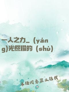 一人之力
