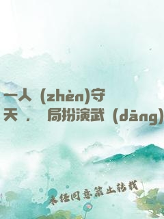 一人鎮(zhèn)守天門，開局扮演武當(dāng)王也