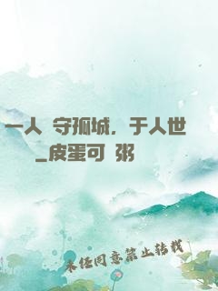 一人鎮守孤城，于人世間無敵