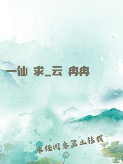 一仙難求