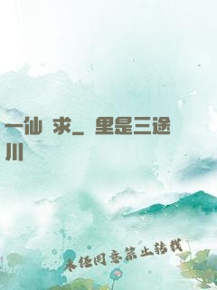 一仙難求