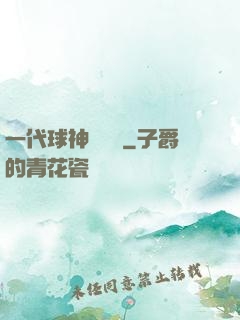 一代球神張鐵漢