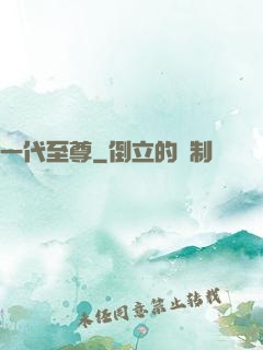 一代至尊