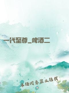 一代至尊