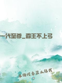一代至尊