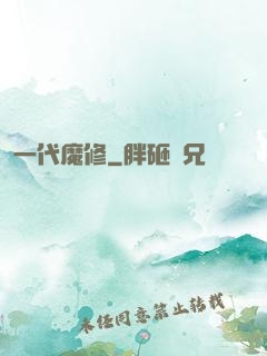 一代魔修