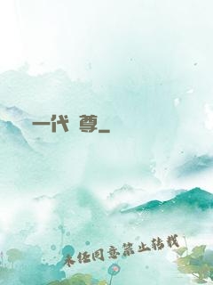 一代龍尊
