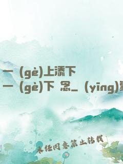 一個(gè)上添下邊一個(gè)下邊念