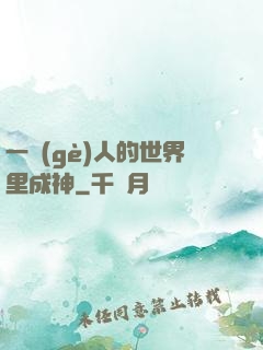一個(gè)人的世界里成神