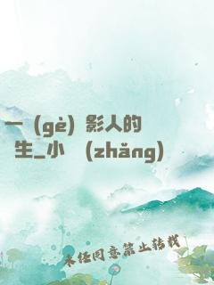 一個(gè)電影人的誕生