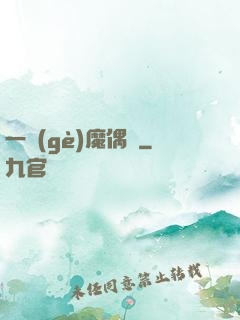 一個(gè)魔偶師