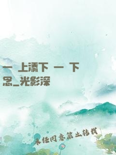 一個上添下邊一個下邊念