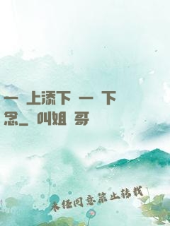 一個上添下邊一個下邊念