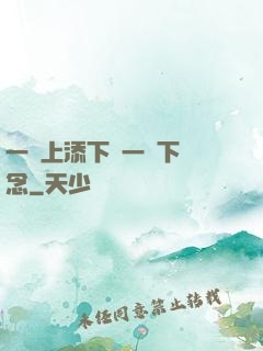 一個上添下邊一個下邊念