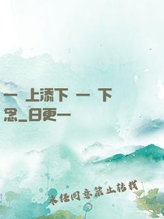 一個上添下邊一個下邊念