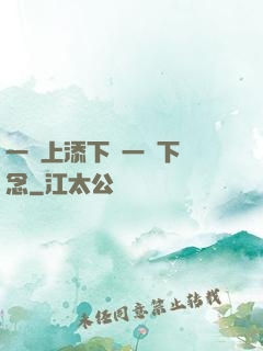 一個上添下邊一個下邊念