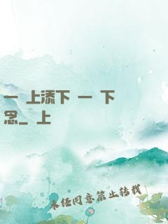 一個上添下邊一個下邊念