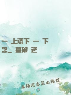 一個上添下邊一個下邊念