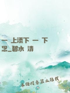 一個上添下邊一個下邊念