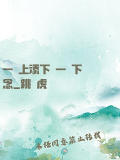 一個上添下邊一個下邊念