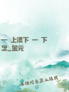 一個上添下邊一個下邊念