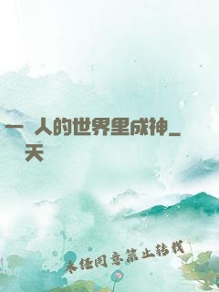 一個人的世界里成神