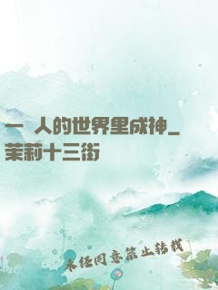 一個人的世界里成神