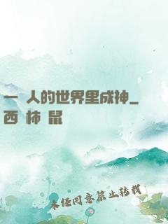 一個人的世界里成神
