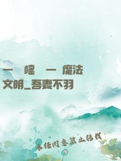 一個噴嚏毀滅一個魔法文明