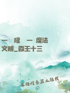 一個噴嚏毀滅一個魔法文明