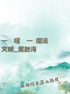 一個噴嚏毀滅一個魔法文明