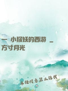 一個小猴妖的西游記