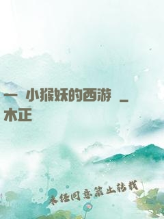 一個小猴妖的西游記
