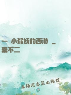 一個小猴妖的西游記