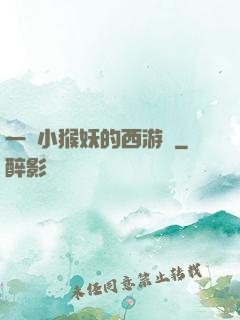 一個小猴妖的西游記