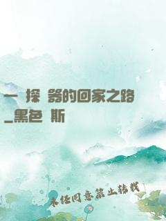 一個探測器的回家之路
