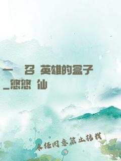 一個會召喚英雄的盒子