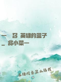 一個會召喚英雄的盒子