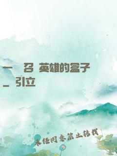 一個會召喚英雄的盒子