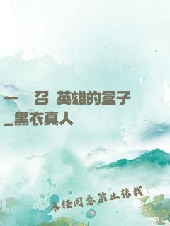 一個會召喚英雄的盒子