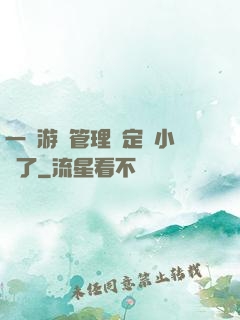 一個游戲管理決定開小號了