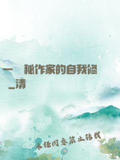 一個詭秘作家的自我修養
