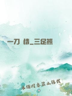 一刀傾情