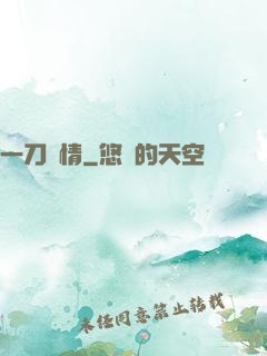 一刀傾情