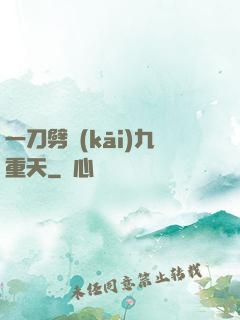 一刀劈開(kāi)九重天