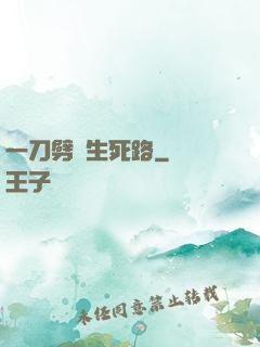 一刀劈開生死路
