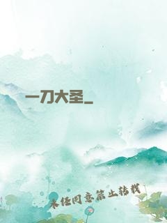 一刀大圣