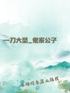 一刀大圣