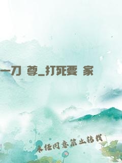 一刀獨尊
